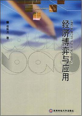 经济博弈与应用 pdf epub mobi 电子书 下载