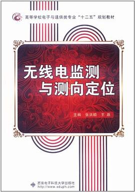 无线电监测与测向定位 pdf epub mobi 电子书 下载