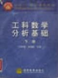 工科数学分析基础 上册 pdf epub mobi 下载