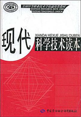 现代科学技术读本 pdf epub mobi 电子书 下载
