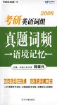 2008考研英语词组真题词频语境记忆 pdf epub mobi 电子书 下载