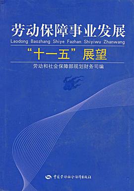 劳动保障事业发展“十一五”展望 pdf epub mobi 电子书 下载