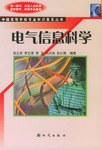电气信息科学 pdf epub mobi 电子书 下载