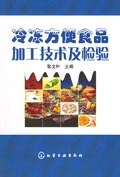 冷冻方便食品加工技术及检验 pdf epub mobi 电子书 下载