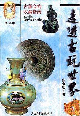 走进古玩世界 pdf epub mobi 电子书 下载