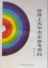 世界上古中古史参考资料 pdf epub mobi 电子书 下载