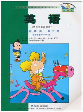 英语(第三册)教师用书(供三年级起始用)(新标准)(含DVD2张) pdf epub mobi 电子书 下载