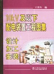 10Kv及以下配电装置工程图集设计加工安装 pdf epub mobi 电子书 下载