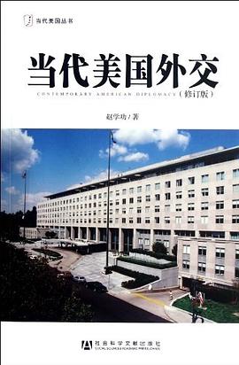 当代美国外交 pdf epub mobi 电子书 下载