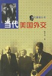 当代美国外交 pdf epub mobi 电子书 下载
