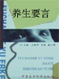 养生要言