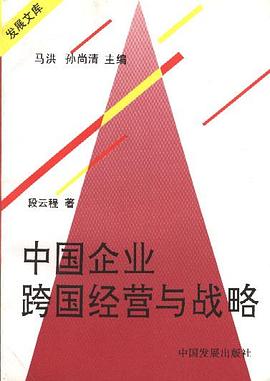中国企业跨国经营与战略 pdf epub mobi 电子书 下载