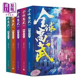 全球高武 pdf epub mobi 电子书 下载