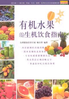 有机水果的生机饮食指南 pdf epub mobi 电子书 下载