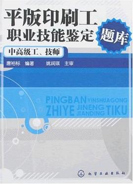 平版印刷工职业技能鉴定题库 pdf epub mobi 电子书 下载