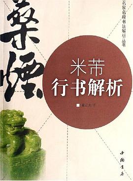 米芾行书解析 pdf epub mobi 电子书 下载