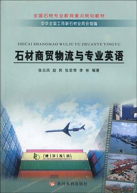 石材商貿物流與專業英語 pdf epub mobi 電子書 下載