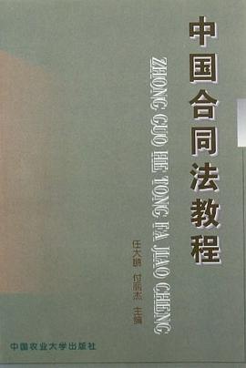中国合同法教程 pdf epub mobi 电子书 下载
