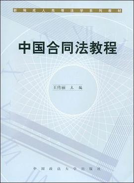 中国合同法教程 pdf epub mobi 电子书 下载