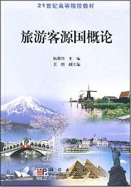 旅遊客源國概論 pdf epub mobi 電子書 下載