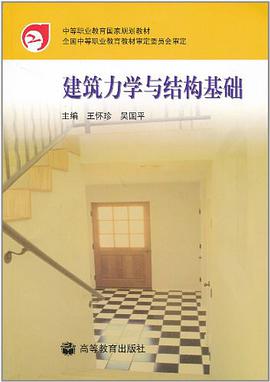 建筑力学与结构基础 pdf epub mobi 下载