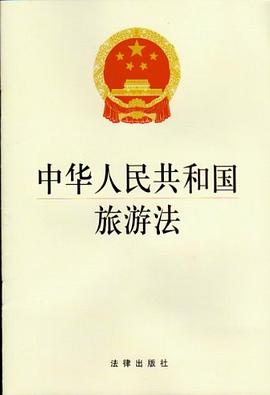 中华人民共和国旅游法