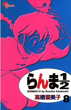 らんま１／２〔新装版〕 / 8 pdf epub mobi 电子书 下载