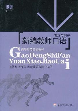 新编教师口语 pdf epub mobi 电子书 下载