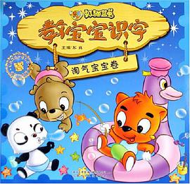虹猫蓝兔教宝宝识字 pdf epub mobi 电子书 下载