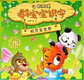虹猫蓝兔教宝宝识字 pdf epub mobi 电子书 下载