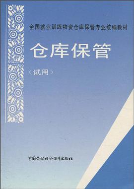 仓库保管 pdf epub mobi 电子书 下载