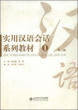 实用汉语会话系列教材 pdf epub mobi 电子书 下载