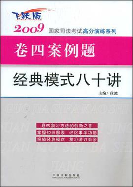 2009国家司法考试高分演练系列-2009国家司法考试卷四案例题经典模式八十讲 pdf epub mobi 电子书 下载