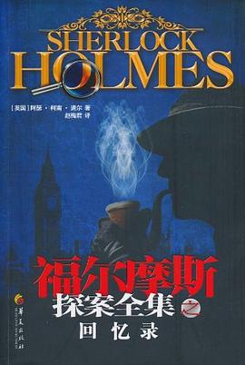 福尔摩斯探案全集之回忆录 pdf epub mobi 电子书 下载