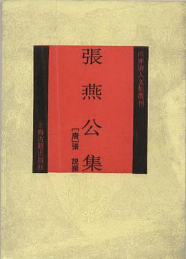 張燕公集 pdf epub mobi 电子书 下载