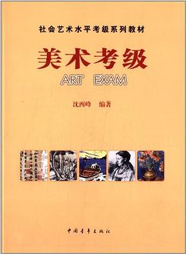 社会艺术水平考级系列教材 pdf epub mobi 电子书 下载