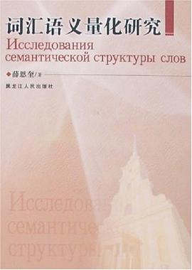 词汇语义量化研究 pdf epub mobi 电子书 下载