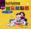 宝宝越玩越聪明.0～3岁 pdf epub mobi 电子书 下载