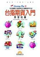 台指期貨入門學習地圖 pdf epub mobi 电子书 下载