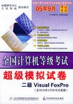 CD-R全国计算机等级考试超级模拟试卷:2级Visual FoxPro(附2005年4月份考试真题+书) (平装) pdf epub mobi 电子书 下载