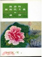 假設性後現代主義的虛實 pdf epub mobi 电子书 下载