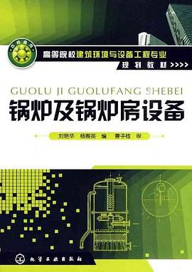 锅炉及锅炉房设备 pdf epub mobi 电子书 下载