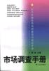 市场调查手册 pdf epub mobi 电子书 下载