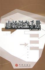 市场调查手册 pdf epub mobi 电子书 下载