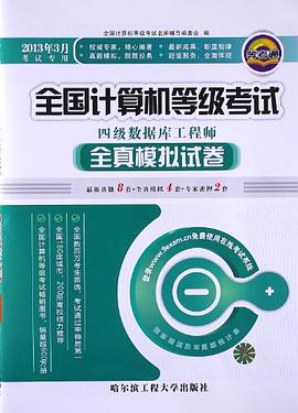 2012年9月全國計算機等級考試全真模擬試捲 pdf epub mobi 下载