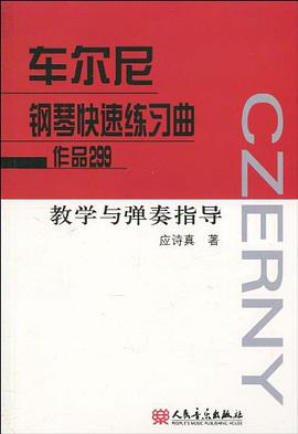 车尔尼钢琴快速练习曲作品299教学与弹奏指导 pdf epub mobi 电子书 下载