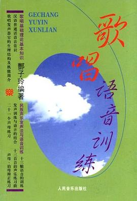 歌唱语音训练 pdf epub mobi 电子书 下载