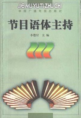 节目语体主持 pdf epub mobi 电子书 下载