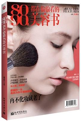 8090都在偷偷看的美容書 pdf epub mobi 電子書 下載