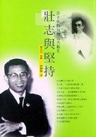 壯志與堅持－許子秋與台灣公共衛生 pdf epub mobi 电子书 下载